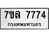 รับจัดหา ทะเบียน 7774 หมวดใหม่ 7ขล 7774 ทะเบียนมงคล ผลรวมดี 40 - P6905-7ขล