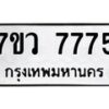 รับจัดหา ทะเบียน  7775 หมวดใหม่ 7ขว 7775 ทะเบียนมงคล ผลรวมดี 41 - N6905 – 7ขว
