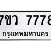 รับจัดหา ทะเบียน  7778 หมวดใหม่ 7ขว 7778 ทะเบียนมงคล ผลรวมดี 44 - N6905 – 7ขว