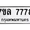 รับจัดหา ทะเบียน 7778 หมวดใหม่ 7ขล 7778 ทะเบียนมงคล ผลรวมดี 44 - P6905-7ขล