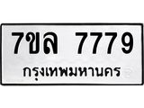 รับจัดหา ทะเบียน 7779 หมวดใหม่ 7ขล 7779 ทะเบียนมงคล ผลรวมดี 45 - P6905-7ขล