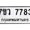 รับจัดหา ทะเบียน  7783 หมวดใหม่ 7ขว 7783 ทะเบียนมงคล ผลรวมดี 40 - N6905 – 7ขว