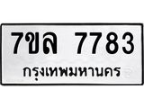 รับจัดหา ทะเบียน 7783 หมวดใหม่ 7ขล 7783 ทะเบียนมงคล ผลรวมดี 40 - P6905-7ขล