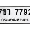 รับจัดหา ทะเบียน  7792 หมวดใหม่ 7ขว 7792 ทะเบียนมงคล ผลรวมดี 40 - N6905 – 7ขว