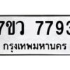รับจัดหา ทะเบียน  7793 หมวดใหม่ 7ขว 7793 ทะเบียนมงคล ผลรวมดี 41 - N6905 – 7ขว