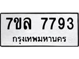 รับจัดหา ทะเบียน 7793 หมวดใหม่ 7ขล 7793 ทะเบียนมงคล ผลรวมดี 41 - P6905-7ขล