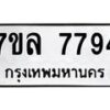 รับจัดหา ทะเบียน 7794 หมวดใหม่ 7ขล 7794 ทะเบียนมงคล ผลรวมดี 42 - P6905-7ขล