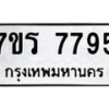 รับจัดหาทะเบียน 7795 หมวดใหม่ 7ขร 7795 ทะเบียนมงคล ผลรวมดี 41 - M0501-7ขร