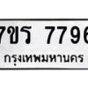 รับจัดหาทะเบียน 7796 หมวดใหม่ 7ขร 7796 ทะเบียนมงคล ผลรวมดี 42 - M0501-7ขร