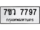 รับจัดหา ทะเบียน  7797 หมวดใหม่ 7ขว 7797 ทะเบียนมงคล ผลรวมดี 45 - N6905 – 7ขว