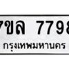 รับจัดหา ทะเบียน 7798 หมวดใหม่ 7ขล 7798 ทะเบียนมงคล ผลรวมดี 46 - P6905-7ขล