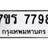 รับจัดหาทะเบียน 7798 หมวดใหม่ 7ขร 7798 ทะเบียนมงคล ผลรวมดี 44 - M0501-7ขร
