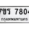 รับจัดหาทะเบียน 7804  หมวดใหม่ 7ขร 7804  ทะเบียนมงคล ผลรวมดี 32 - M0501-7ขร