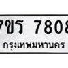 รับจัดหาทะเบียน 7808 หมวดใหม่ 7ขร 7808 ทะเบียนมงคล ผลรวมดี 36 - M0501-7ขร