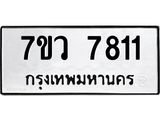รับจัดหา ทะเบียน  7811 หมวดใหม่ 7ขว 7811 ทะเบียนมงคล ผลรวมดี 32 - N6905 – 7ขว