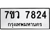 รับจัดหา ทะเบียน  7824 หมวดใหม่ 7ขว 7824 ทะเบียนมงคล ผลรวมดี 36 - N6905 – 7ขว