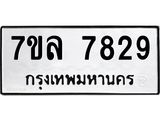 รับจัดหา ทะเบียน 7829 หมวดใหม่ 7ขล 7829 ทะเบียนมงคล ผลรวมดี 41 - P6905-7ขล