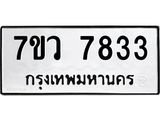 รับจัดหา ทะเบียน  7833 หมวดใหม่ 7ขว 7833 ทะเบียนมงคล ผลรวมดี 36 - N6905 – 7ขว