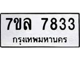 รับจัดหา ทะเบียน 7833 หมวดใหม่ 7ขล 7833 ทะเบียนมงคล ผลรวมดี 36 - P6905-7ขล