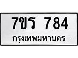 รับจัดหาทะเบียน 784 หมวดใหม่ 7ขร 784 ทะเบียนมงคล - M0401-7ขร