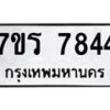 รับจัดหาทะเบียน 7844 หมวดใหม่ 7ขร 7844 ทะเบียนมงคล ผลรวมดี 36 - M0501-7ขร