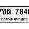 รับจัดหา ทะเบียน 7846 หมวดใหม่ 7ขล 7846 ทะเบียนมงคล ผลรวมดี 40 - P6905-7ขล