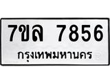 รับจัดหา ทะเบียน 7856 หมวดใหม่ 7ขล 7856 ทะเบียนมงคล ผลรวมดี 41 - P6905-7ขล