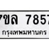 รับจัดหา ทะเบียน 7857 หมวดใหม่ 7ขล 7857 ทะเบียนมงคล ผลรวมดี 42 - P6905-7ขล