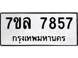 รับจัดหา ทะเบียน 7857 หมวดใหม่ 7ขล 7857 ทะเบียนมงคล ผลรวมดี 42 - P6905-7ขล