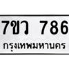 รับจัดหาทะเบียน 786 หมวดใหม่ 7ขว 786 ทะเบียนมงคล ผลรวมดี 36 - M0501-7ขว