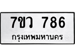 รับจัดหาทะเบียน 786 หมวดใหม่ 7ขว 786 ทะเบียนมงคล ผลรวมดี 36 - M0501-7ขว