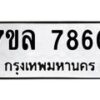 รับจัดหา ทะเบียน 7860 หมวดใหม่ 7ขล 7860 ทะเบียนมงคล ผลรวมดี 36 - P6905-7ขล