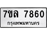 รับจัดหา ทะเบียน 7860 หมวดใหม่ 7ขล 7860 ทะเบียนมงคล ผลรวมดี 36 - P6905-7ขล