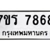 รับจัดหาทะเบียน 7868 หมวดใหม่ 7ขร 7868 ทะเบียนมงคล ผลรวมดี 42 - M0501-7ขร