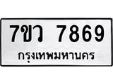 รับจัดหา ทะเบียน   7869 หมวดใหม่ 7ขว 7869 ทะเบียนมงคล ผลรวมดี 45 - N6905 – 7ขว