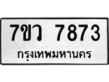 รับจัดหา ทะเบียน   7873 หมวดใหม่ 7ขว 7873 ทะเบียนมงคล ผลรวมดี 40 - N6905 – 7ขว
