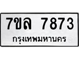 รับจัดหา ทะเบียน 7873 หมวดใหม่ 7ขล 7873 ทะเบียนมงคล ผลรวมดี 40 - P6905-7ขล
