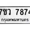 รับจัดหา ทะเบียน   7874 หมวดใหม่ 7ขว 7874 ทะเบียนมงคล ผลรวมดี 41 - N6905 – 7ขว