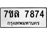 รับจัดหา ทะเบียน 7874 หมวดใหม่ 7ขล 7874 ทะเบียนมงคล ผลรวมดี 41 - P6905-7ขล