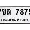 รับจัดหา ทะเบียน 7875 หมวดใหม่ 7ขล 7875 ทะเบียนมงคล ผลรวมดี 42 - P6905-7ขล