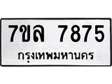 รับจัดหา ทะเบียน 7875 หมวดใหม่ 7ขล 7875 ทะเบียนมงคล ผลรวมดี 42 - P6905-7ขล