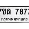รับจัดหา ทะเบียน 7877 หมวดใหม่ 7ขล 7877 ทะเบียนมงคล ผลรวมดี 44 - P6905-7ขล