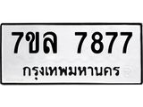 รับจัดหา ทะเบียน 7877 หมวดใหม่ 7ขล 7877 ทะเบียนมงคล ผลรวมดี 44 - P6905-7ขล