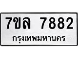รับจัดหา ทะเบียน 7882 หมวดใหม่ 7ขล 7882 ทะเบียนมงคล ผลรวมดี 40 - P6905-7ขล