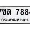 รับจัดหา ทะเบียน 7884 หมวดใหม่ 7ขล 7884 ทะเบียนมงคล ผลรวมดี 42 - P6905-7ขล