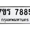 รับจัดหาทะเบียน 7885 หมวดใหม่ 7ขร 7885 ทะเบียนมงคล ผลรวมดี 41 - M0501-7ขร