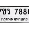 รับจัดหาทะเบียน 7886 หมวดใหม่ 7ขร 7886 ทะเบียนมงคล ผลรวมดี 42 - M0501-7ขร