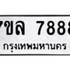 รับจัดหา ทะเบียน 7888 หมวดใหม่ 7ขล 7888 ทะเบียนมงคล ผลรวมดี 46 - P6905-7ขล