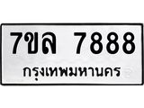 รับจัดหา ทะเบียน 7888 หมวดใหม่ 7ขล 7888 ทะเบียนมงคล ผลรวมดี 46 - P6905-7ขล
