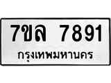 รับจัดหา ทะเบียน 7891 หมวดใหม่ 7ขล 7891 ทะเบียนมงคล ผลรวมดี 40 - P6905-7ขล